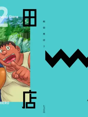 [Hikoero] Gouda General Store 2 (Doraemon) [Japanese version] [Digital]