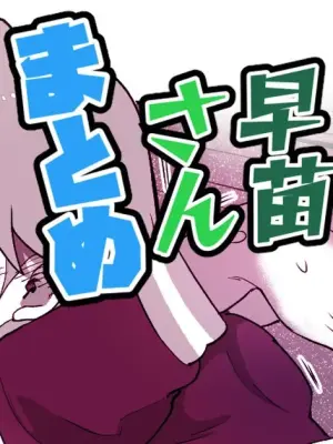 [Ichiokunen Wakusei] Muramura Genkai Sanae-san Matome (THE IDOLM@STER CINDERELLA GIRLS)