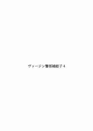 [Fake An] Onna Keibuho Himeko 4 [chinese]