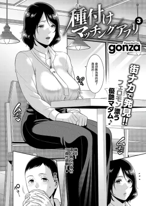 [gonza] Tanetsuke Matching Appli 3 (COMIC ExE 55) [Chinese] [Digital]