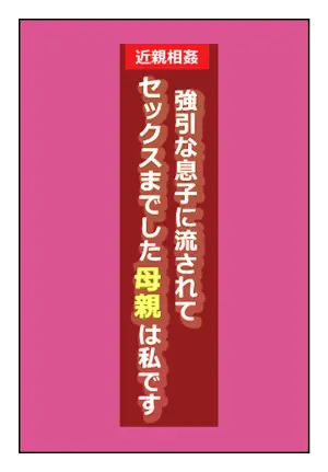 [Natsuiro Marvel] "Kinshin Soukan Taiken" Gouin na Musuko ni Nagasarete Sex made shita Hahaoya wa Watashi Desu