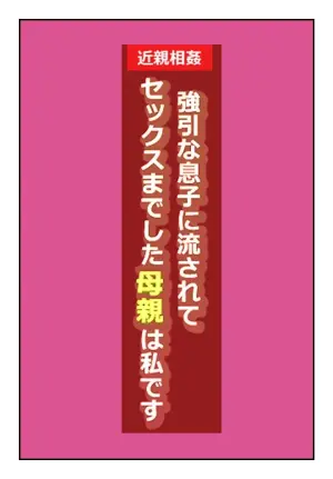 [Natsuiro Marvel] "Kinshin Soukan Taiken" Gouin na Musuko ni Nagasarete Sex made shita Hahaoya wa Watashi Desu | The Mother That Was Swept Away And Wheedled Into Sex By Her Pushy Son. That's Me. [English] [sakurei]