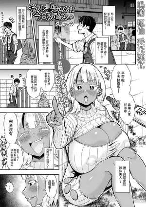 [Kudo Atsu] Gal Tsuma-chan wa Kyou mo Tarinai (Web Haishin Gekkan Tonari no Kininaru Oku-san Vol. 092) [Chinese]