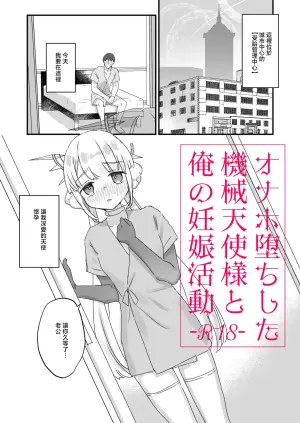 [Tenkirin (Kanroame)] Onaho Ochi Shita Kikai Tenshi-sama to Ore no Ninshin Katsudou [Chinese] [Digital]