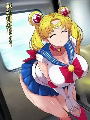 セーラームー●電車便意我慢