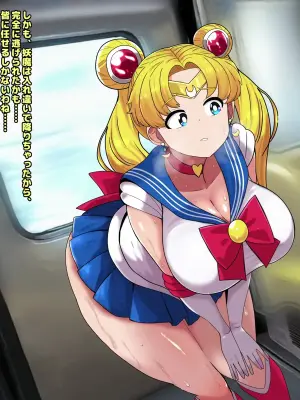 セーラームー●電車便意我慢