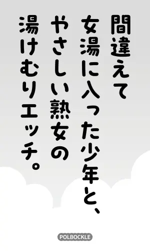 [polbockle] Machigaete Onnayu ni Haitta Shounen to, Yasashii Jukujo no Yukemuri Ecchi.