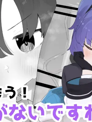ほんとにもう！しょうがないですね♡