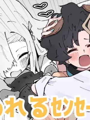 アスナに飼われるｾﾝｾｰ♡