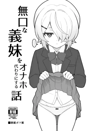 [よばん]關於我把無口義妹當飛機杯使用那件事｜無口な義妹をオナホ代わりにする話[110836iz翻譯]