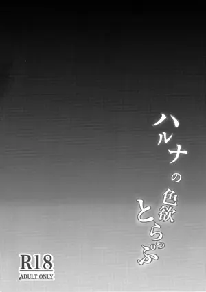 (C105) [Yuetsusaru (Osaru 1-gou)] Haruna no Shikiyoku Trap (Blue Archive)