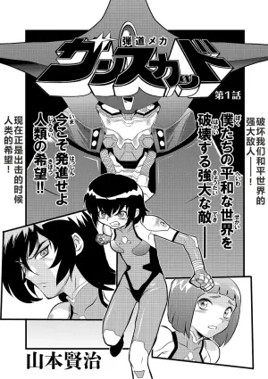 [山本賢治] 弾道メカ ザンスカッド 第1話 (リョナキング vol.8) [DL版] [小水笔机翻自校]