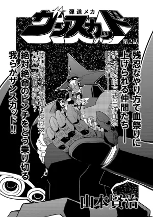 [山本賢治] 弾道メカ ザンスカッド 第2話 (リョナキング vol.10) [DL版] [小水笔机翻自校]
