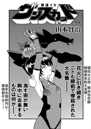 [山本賢治] 弾道メカ ザンスカッド 第3話 (リョナキング vol.11) [DL版] [小水笔机翻自校]