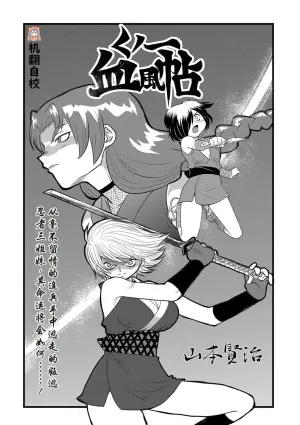 [山本賢治] くノー血風帖 (リョナキング vol.4) [小水笔机翻自校]