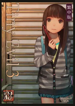 [MonsieuR (MUK)] Tiny Evil 3 [Chinese] [Digital]