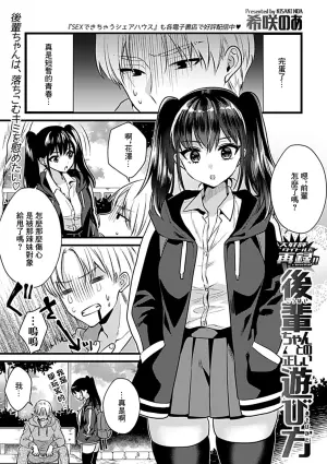 [Kisaki Noah] Kouhai-chan to no Tadashii Asobikata | 後輩醬的正確的遊戲方式 (COMIC GEE vol.33) [Chinese]