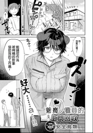 [Anzen Chourui] Houmon Kaishuu Succubus Kaisyain | 魅魔職員的上門回收 [Chinese] [沒有漢化] (Ongoing)