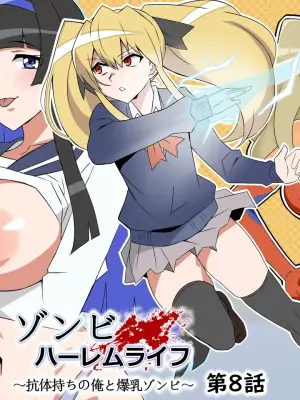 [Circle Kagemusya (Kagemusya)]Zombie Harem Life ~Koutai Mochi no Ore to Bakunyuu Zombie~ 8   [Chinese] [甜族星人x我不看本子汉化]