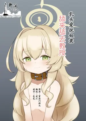 [Chikuname-tei (Nipuruku)] Chikubi Aibu Dorei Peropero Kyouju | 乳头爱抚奴隶舔来舔去教授 (Blue Archive) [Chinese] [欶澜汉化组] [Digital]