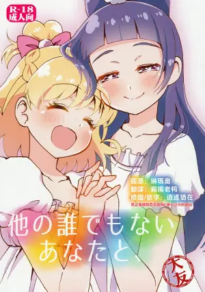 (Rainbow Flavor 16) [Hijet (Tsubura kei)] Hoka no Dare demo Nai Anata to, (Mahou Tsukai Precure!) [Chinese] [大友同好会]