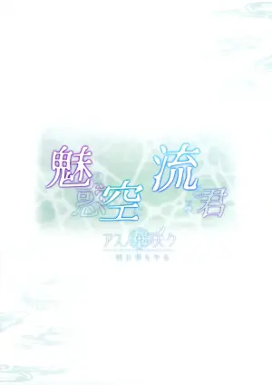 (C105) [Asu no Hanasaku (Asuka Rayaru)] Miwaku no Sora ni Nagareruru Kimi (Princess Connect! Re:Dive)