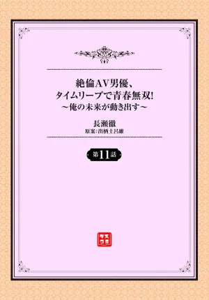 [Nagase Tooru] Zetsurin AV Danyuu, Time Leap de Seishun Musou! ~Ore no Mirai ga Ugokidasu~ ch.11