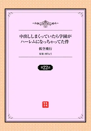 [Teikuuhikou] Nakadashi Shimakutte Itara Gakuen ga Harem ni Nacchatteta Ken Ch. 22