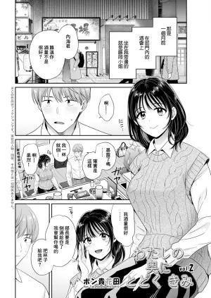 [Pon Takahanada] Watashi no Oku ni Todoku Kimi vol. 2 (Action Pizazz 2024-05) [Chinese] [Digital]