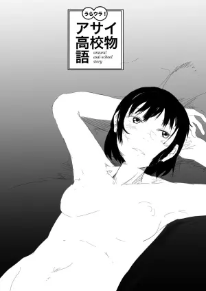 [Yuriko] Uraura! Asai Koukou Monogatari | 朝比奈高校故事[機翻]