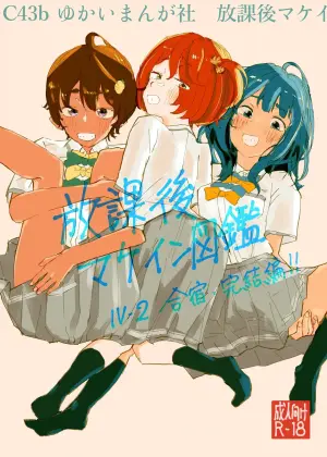 [Yukai Mangasha (punk)] Houkago Make-ine Zukan Vol. 4 | 放学后败犬女主档案 Vol.4 合宿 完结篇!! (Make Heroine ga Oosugiru!) [Chinese] [久远兔个人汉化] [Digital]