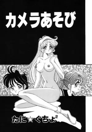 [たに★ぐちょ²] カメラあそび  (調教の館 SLAVE ROOM Vol.3)