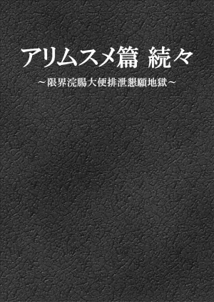 [Bonjiri] Ari Musume zokuzoku ~ genkai kanchō daiben haisetsu kongan jigoku ~