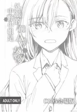 (C105) [furuike (Sumiya)] Haken no Nakano-san wa Moto AV Joyuu C105 Kaijouban | 外派的中野小姐是前AV女優 C105会場版 [Chinese]