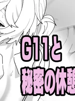 G11と秘密の休憩
