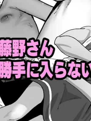 藤野さん勝手に入らないで