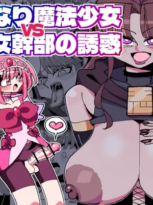 [7 Colored LED (Nekonso)] Futanari Mahou Shoujo VS Aku no Onna Kanbu no Yuuwaku