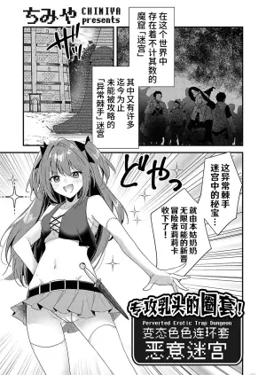 [Chimiya] Chikubizeme no Wana! Hentai Erotorappudanjon | 专攻乳头的圈套! 变态色色连环套迷宫 (COMIC Grape Vol. 130) [Chinese] [欶澜汉化组]
