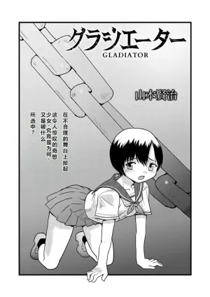 [山本賢治] グラジエーター丨角斗士 (COMIC ネクロシス vol.1) [小水笔机翻自校]