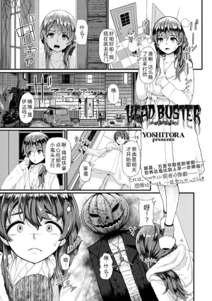 [YOSHITORA] HEAD BUSTER (COMIC Necrosis Vol. 1) [Chinese] [小水笔机翻自校]