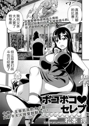 [Matsumoto Kei] Bokoboko Celeb | 遍体鳞伤♥名媛 (COMIC Necrosis Vol. 1) [Chinese] [小水笔机翻自校]