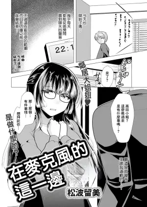 [Matsunami Rumi] Mic no Kochiragawa de | 在麥克風的這一邊 (Action Pizazz 2024-05) [Chinese] [Digital]