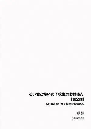 [Sukage] Rui-kun to Kinjo no Joshi Kousei no Onee-san Ch. 2