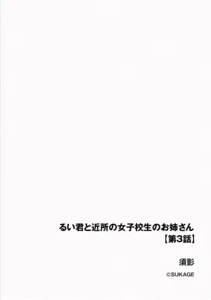 [Sukage] Rui-kun to Kinjo no Joshi Kousei no Onee-san Ch. 3
