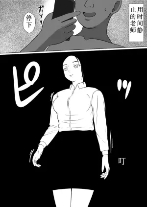 [STOP-ten] 时停后侵犯了喜欢的美女老师(OCR+LLM机翻)