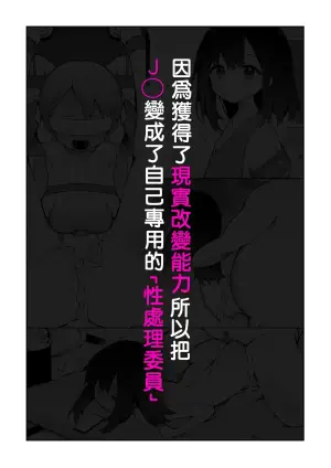 [Nagase Tooru] Genjitsu Kaihen Nouryoku o Te ni Irete, J● o Jibun Senyou "Seishori Iin" ni suru.[Chinese] [PIKAQIU個人機翻潤色]
