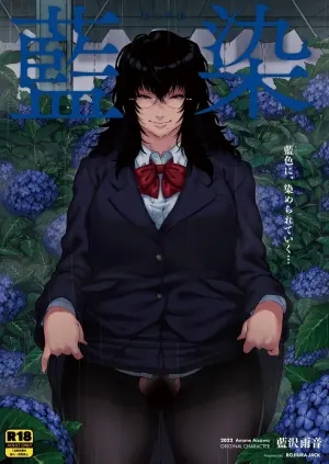[ROJIURA JACK (Jun)] Aizome [Chinese] [黑锅汉化组] [Decensored] [Digital]