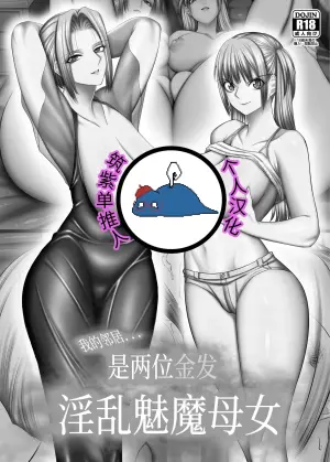 [Kaientai (Shuten Douji)] Otonari-san wa Inran Kinpatsu Succubus Oyako [Chinese] [筑紫单推人个人机润] [Digital]