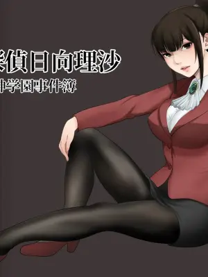 [Abbey Load (RYO)] Shiritsu tantei Hinata Risa myōjin gakuen jiken-bo
