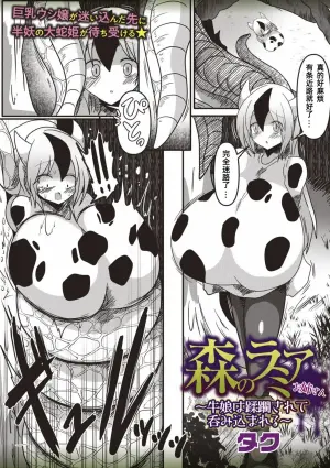 [タク] 森のラミアお姉さん～牛娘は蹂躙されて呑み込まれる～【汉化】